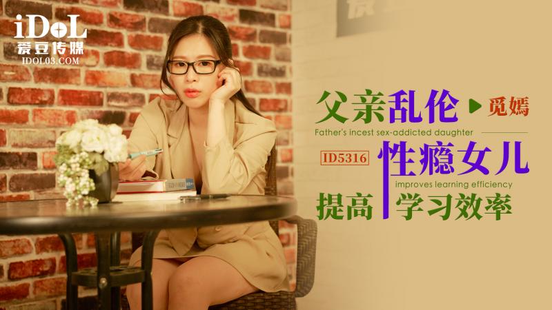 《ID5316 父亲乱伦性瘾女儿提高学习效率  觅嫣》最新高清在线播放封面图